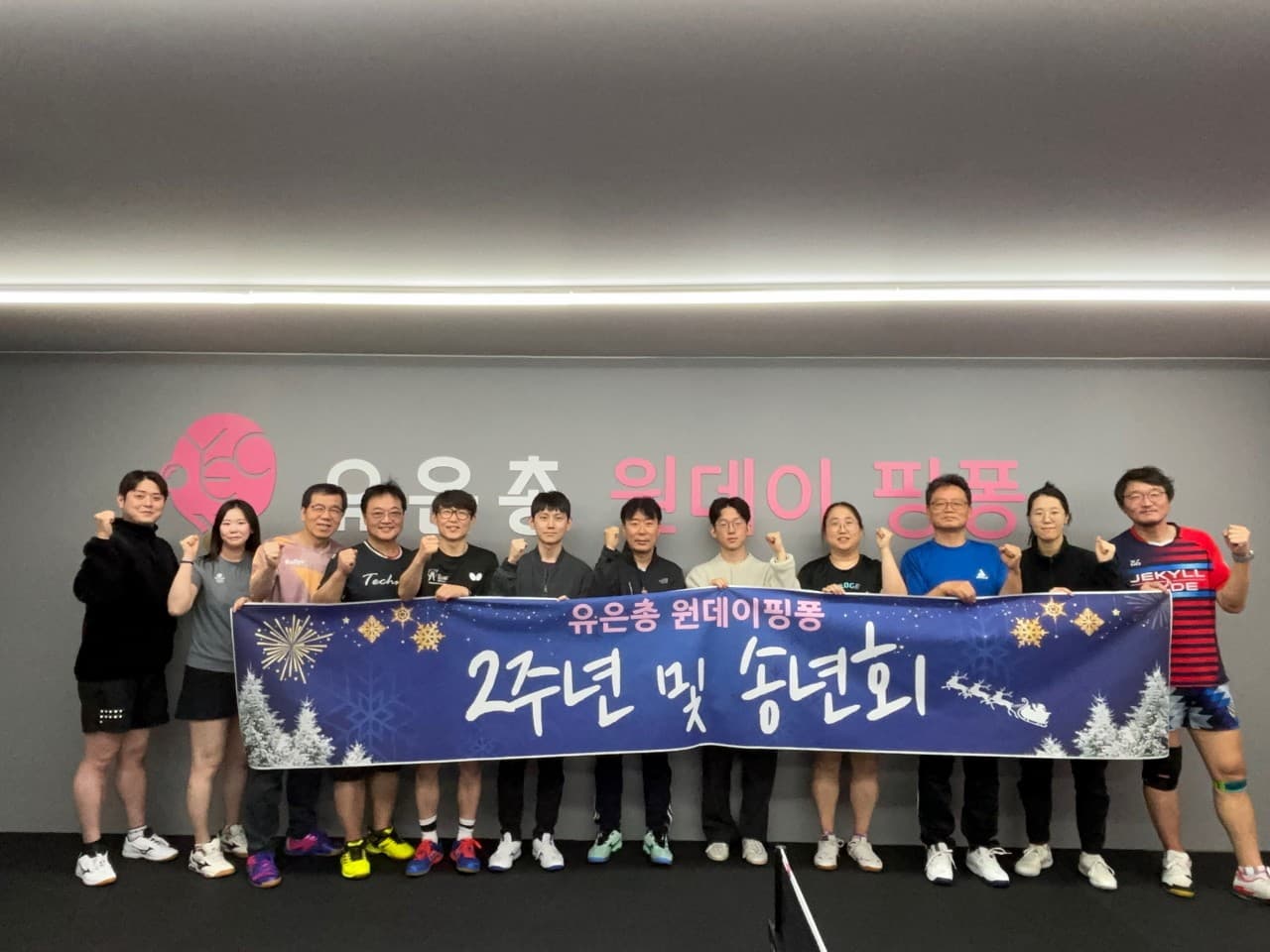 원데이핑퐁 2주년 행사 및 송년회