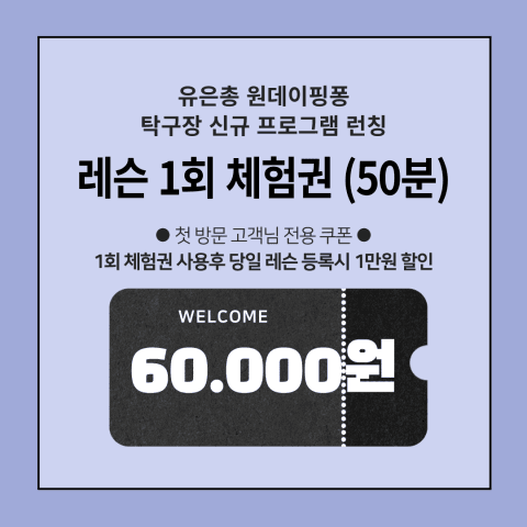 신규 프로그램 런칭 - 탁구장 레슨 1회 체험권 1