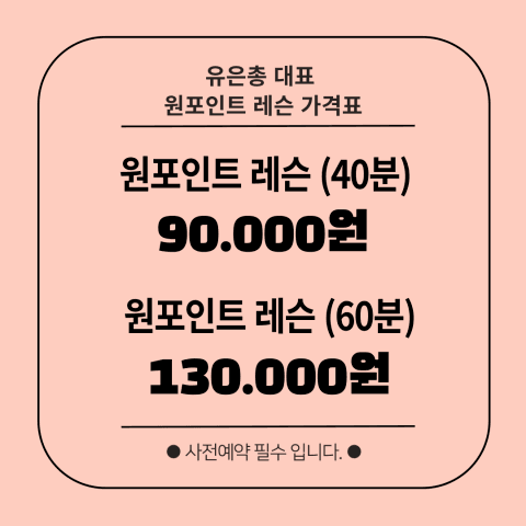 유은총 대표 원포인트 레슨 1